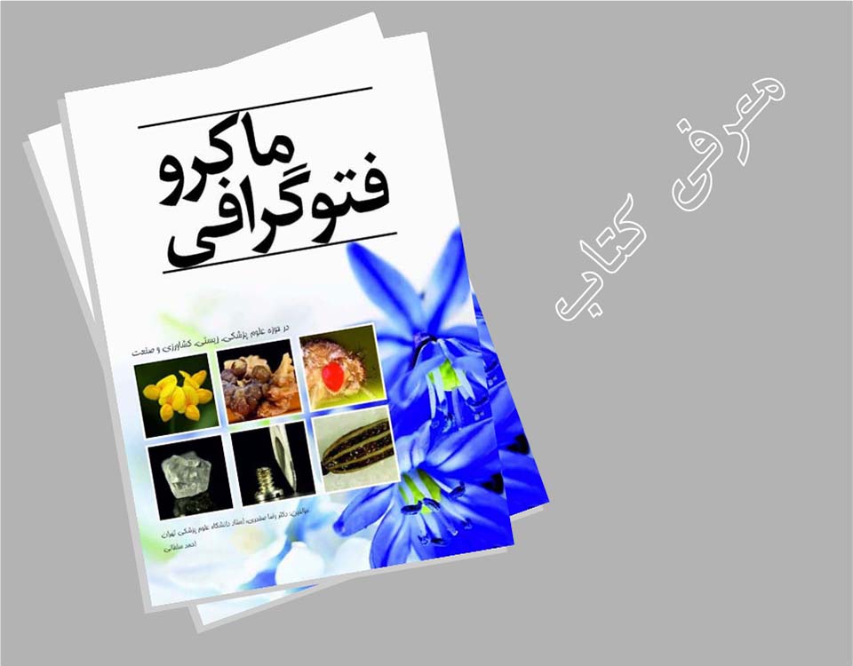 ماکروفتوگرافی ماکروفتوگرافی